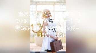 【新速片遞】&nbsp;&nbsp;♈♈♈2024重磅流出，【3万人民币私定-少女秩序】，极品眼镜妹，小萝莉白虎一线天没穴，无辜眼神清纯乖巧，超清画质[1.92G/MP4/09:39]