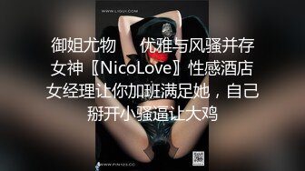 御姐尤物㊙️优雅与风骚并存女神〖NicoLove〗性感酒店女经理让你加班满足她，自己掰开小骚逼让大鸡