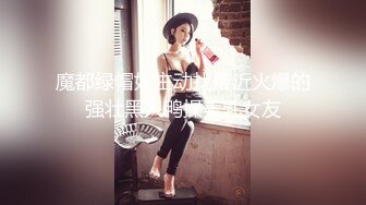 魔都绿帽奴主动找最近火爆的强壮黑人鸭操美乳女友