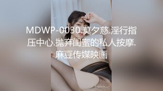 MDWP-0030.莫夕慈.淫行指压中心.抛弃闺蜜的私人按摩.麻豆传媒映画