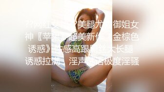 ??网红女神??美腿尤物御姐女神〖苹果〗超美新作《金棕色诱惑》性感高跟黑丝大长腿 诱惑拉满，淫声荡语极度淫骚