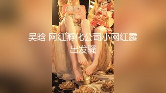 西安巨乳坦克嫩妹抠逼摸奶出水