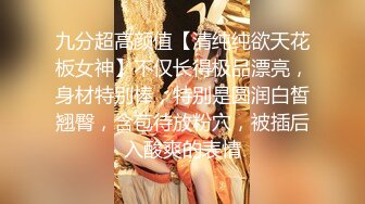 九分超高颜值【清纯纯欲天花板女神】不仅长得极品漂亮，身材特别棒，特别是圆润白皙翘臀，含苞待放粉穴，被插后入酸爽的表情