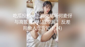 【全網推薦】【調教母狗】年輕女友【可兒】騷主【王教練的騷母狗】～55V高清原版王教练 (1)