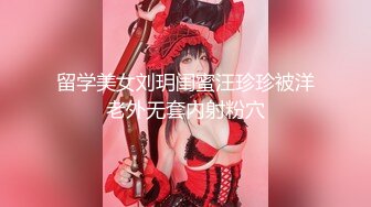 2024年杭州90后夫妻【MsTangoW】爱换妻，极品小少妇，约单男精挑细选，淫荡刺激！