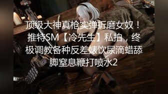 《顶级震撼极品母狗》最新万狼求购网红地狱调教大师【狗主人】私拍，多种刺激玩法SM调教滴蜡吃精肛链打桩机 (6)