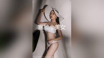 SWAG 精液厕所,,小女警被无套内射中出,露脸三点全露长片 小媛