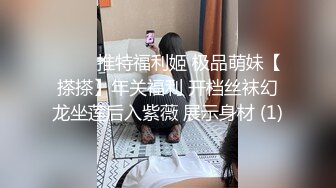 【极品性爱超颜女神】推特大神『JYS』最强性爱私拍 极品反差人妻 丝袜套头栓狗链挨操 震撼3P前裹后操《刺激》 (10)