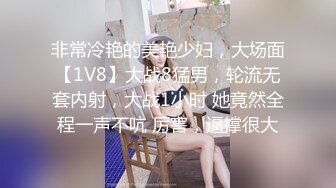 非常冷艳的美艳少妇，大场面【1V8】大战8猛男，轮流无套内射，大战1小时 她竟然全程一声不吭 厉害，逼撑很大