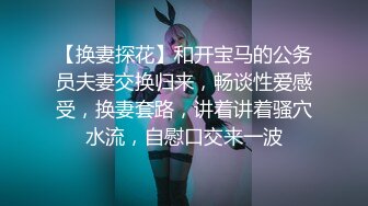 【探花偷拍】长腿嫩模化身淫荡女神，黑丝情趣浪叫呻吟！