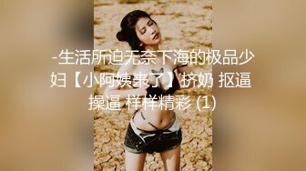 童颜巨乳嫩妹妹！珍珠内裤粉穴！被炮友疯狂揉奶，跪地舔吊乳交，高跟鞋骑乘位暴插，两个柰子直晃动