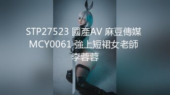 STP27523 國產AV 麻豆傳媒 MCY0061 強上短裙女老師 李蓉蓉