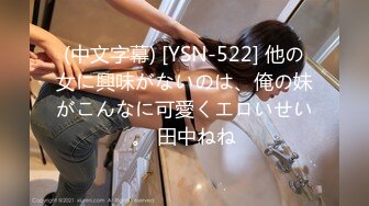 (中文字幕) [YSN-522] 他の女に興味がないのは、俺の妹がこんなに可愛くエロいせい。 田中ねね