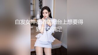 《贵在真实反差淫妻》露脸才是王道！推特网黄淫乱骚妻【吴小仙儿】私拍，绿帽癖老公找单男3P性爱内射露出相当精彩 (6)