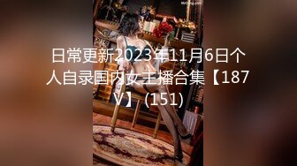 日常更新2023年11月6日个人自录国内女主播合集【187V】 (151)