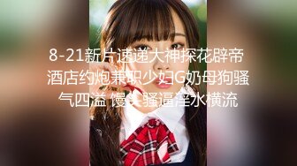 十八哥 19歲E奶白嫩美少女 (1)