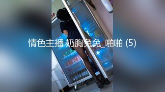 身材超顶的女主播【格格酷】