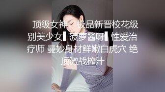 清纯反差小母狗✅Twitter萝莉『可可』被主人爸爸戴上项圈狗链，一边操小蜜穴 一边被玩弄小屁眼，好羞耻 好刺激呀~[MP4/160MB]