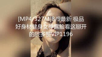 [MP4/327M]8/9最新 极品好身材健身女神露脸看这掰开的屄多赞VIP1196