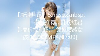 【新速片遞】&nbsp;&nbsp; ⭐⭐⭐⭐极品推荐，【粉红君】高价福利(3)。邻家质感女孩[1.19G/MP4/37:09]