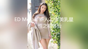 ED Mosaic 新人20岁美乳星子❤️性之初体验