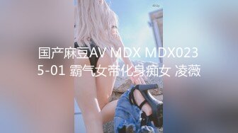 国产麻豆AV MDX MDX0235-01 霸气女帝化身痴女 凌薇