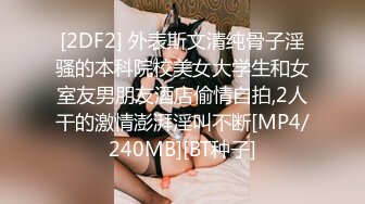 [2DF2] 外表斯文清纯骨子淫骚的本科院校美女大学生和女室友男朋友酒店偷情自拍,2人干的激情澎湃淫叫不断[MP4/240MB][BT种子]