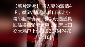 【新片速遞】 骚人妻的激情4P，微SM情趣带着口球让小哥吊起来玩弄，揉奶玩逼道具抽插换着轮流爆草，到床上口交大鸡巴上位[1.02G/MP4/01:52:16]