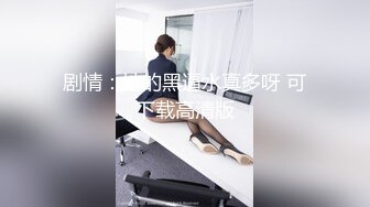 【新片速遞】极品良家妹子❤️勾引哥哥用力口交~操软了继续口硬继续狂干❤️上位主动骑乘抽插双双上高潮！！[367M/MP4/52:12]