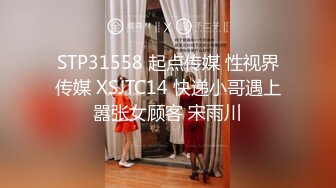 STP31558 起点传媒 性视界传媒 XSJTC14 快递小哥遇上嚣张女顾客 宋雨川