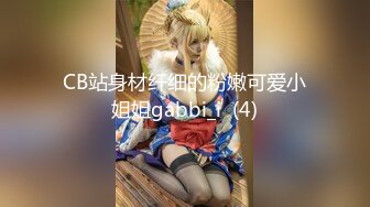 CB站身材纤细的粉嫩可爱小姐姐gabbi_i  (4)