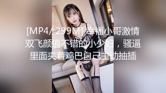 [MP4/ 299M] 幸福小哥激情双飞颜值不错的小少妇，骚逼里面夹着鸡巴自己主动抽插