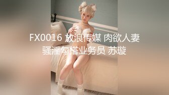 FX0016 放浪传媒 肉欲人妻骚淫勾搭业务员 苏璇