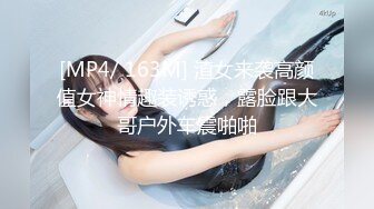 [MP4/ 163M] 渣女来袭高颜值女神情趣装诱惑，露脸跟大哥户外车震啪啪