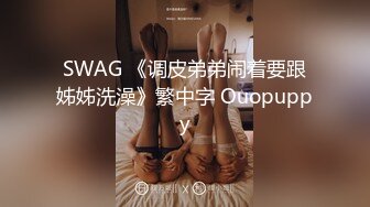 SWAG 《调皮弟弟闹着要跟姊姊洗澡》繁中字 Ouopuppy