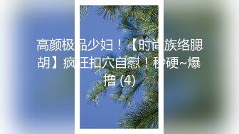 户外野战【00后学生妹】四眼妹子长得好纯，今年刚满18岁，紧身牛仔裤，长得太嫩了 (2)