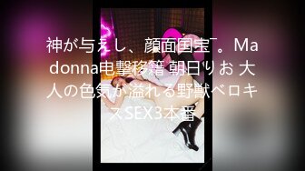 神が与えし、顔面国宝―。Madonna电撃移籍 朝日りお 大人の色気が溢れる野獣ベロキスSEX3本番