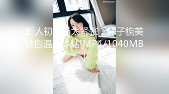 [MP4/ 445M] 情侣爱爱 大奶女友在家被胖男友无套输出 内射 沉浸式享受性福