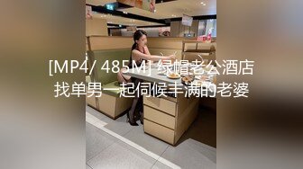 [MP4/ 485M] 绿帽老公酒店找单男一起伺候丰满的老婆