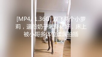 [MP4/ 1.36G] 双飞两个小萝莉，逼粉奶子嫩身材好，床上被小哥多体位蹂躏抽插