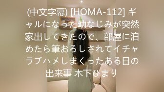 (中文字幕) [HOMA-112] ギャルになった幼なじみが突然家出してきたので、部屋に泊めたら筆おろしされてイチャラブハメしまくったある日の出来事 木下ひまり