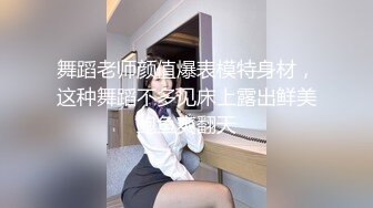 舞蹈老师颜值爆表模特身材，这种舞蹈不多见床上露出鲜美鲍鱼爽翻天