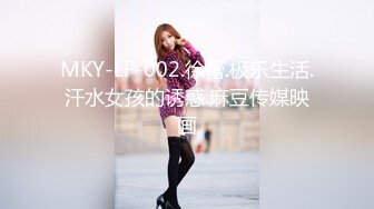 MKY-LF-002.徐蕾.极乐生活.汗水女孩的诱惑.麻豆传媒映画