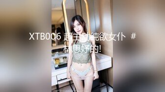 XTB006 超主动纯欲女仆  #林思妤的!