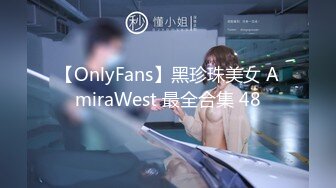 【OnlyFans】黑珍珠美女 AmiraWest 最全合集 48