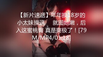 无水印[MP4/655M]10/9 飞哥3000约炮02年水嫩妹被操的受不了一直求我温柔点VIP1196