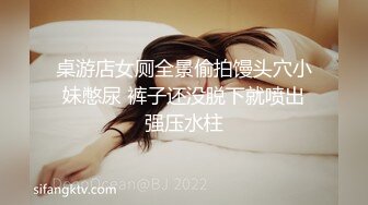 桌游店女厕全景偷拍馒头穴小妹憋尿 裤子还没脱下就喷出强压水柱