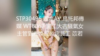 STP30496 國產AV 烏托邦傳媒 WTB067 開工大吉騷氣女主管到府喚醒裝病員工 苡若