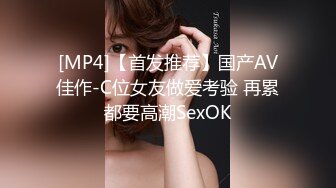 [MP4]【首发推荐】国产AV佳作-C位女友做爱考验 再累都要高潮SexOK