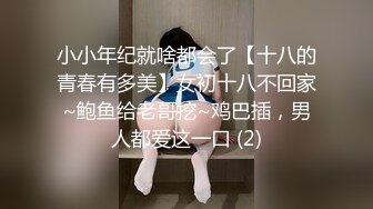 小小年纪就啥都会了【十八的青春有多美】女初十八不回家~鲍鱼给老哥挖~鸡巴插，男人都爱这一口 (2)